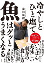 冷やしとひと塩で魚はグッとうまくなる/前田尚毅【1000円以上送料無料】
