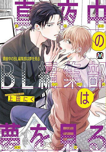 Kosai C - 【送料無料】真夜中のBL編集部は夢を見る／上田にく