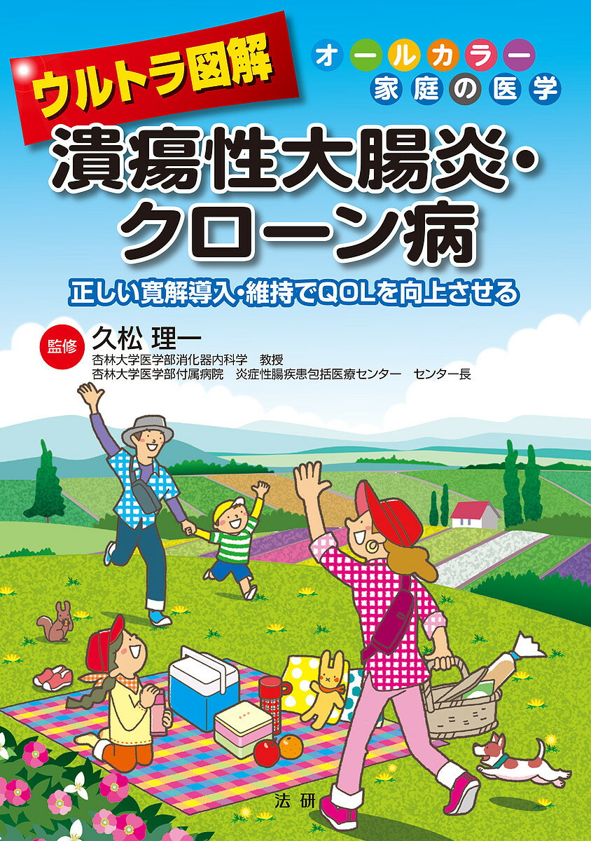 【送料無料】ウルトラ図解潰瘍性大腸炎・クローン病 正しい寛解導入・維持でQOLを向上させる／久松理一
