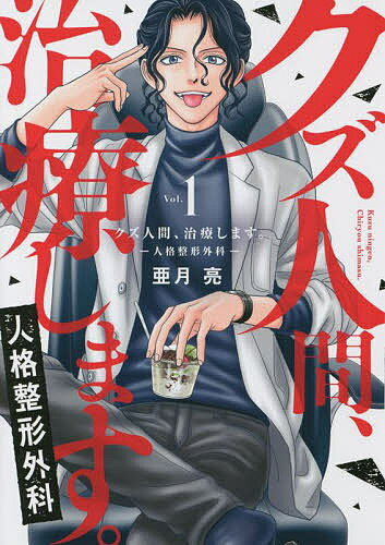 クズ人間 治療します。 人格整形外科 Vol.1／亜月亮【1000円以上送料無料】