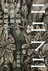 ニニフニ 南方熊楠と土宜法龍の複数論理思考／小田龍哉【1000円以上送料無料】