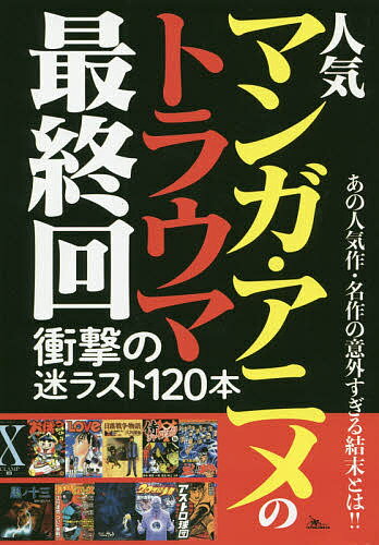 【送料無料】人気マンガ・アニメのトラウマ最終回