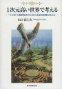 1次元高い世界で考える “この世”の難問解決のための本質的原理を考える/山口富士夫【1000円以上送料無料】