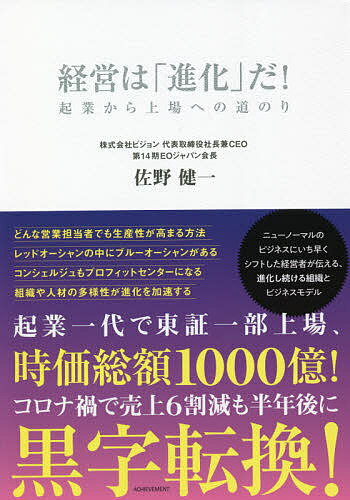 工商管理 - 【送料無料】経営は「進化」だ! 起業から上場への道のり／佐野健一