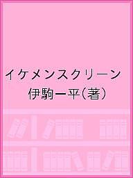 【送料無料】イケメンスクリーン／伊駒一平