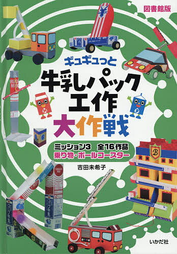 ギュギュっと牛乳パック工作大作戦 ミッション3 図書館版／吉田未希子【1000円以上送料無料】