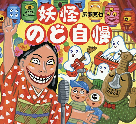 【送料無料】妖怪のど自慢／広瀬克也