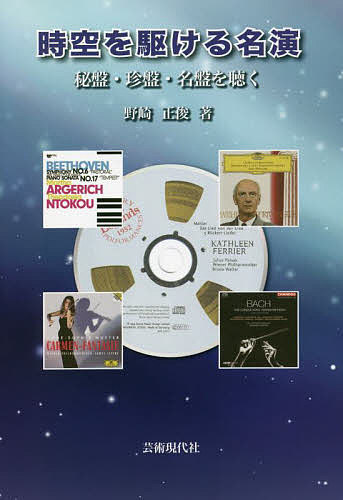 時空を駆ける名演 秘盤・珍盤・名盤を聴く／野崎正俊【1000円以上送料無料】