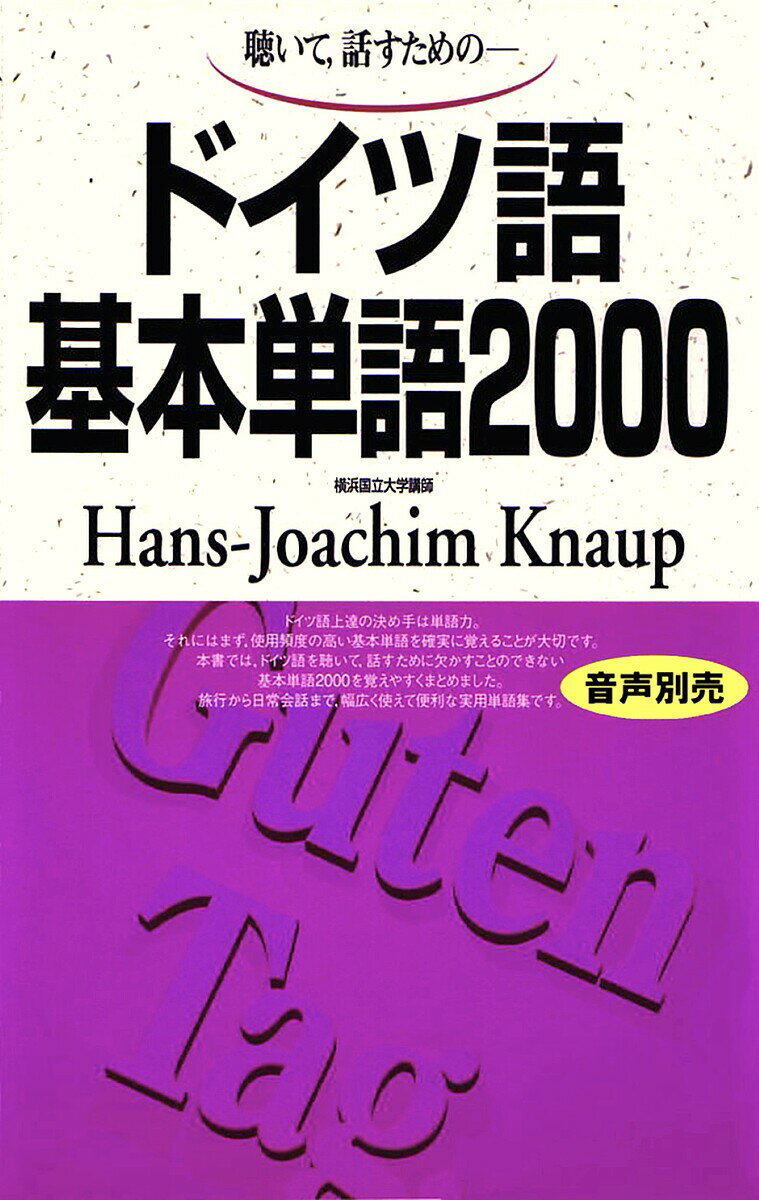 【送料無料】聴いて,話すための-ドイツ語基本単語2000