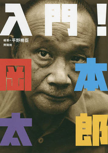 入門!岡本太郎／平野暁臣【1000円以上送料無料】のサムネイル