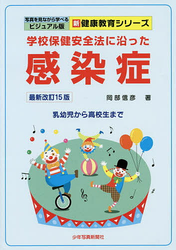 学校保健安全法に沿った感染症 乳幼児から高校生まで／岡部信彦【1000円以上送料無料】