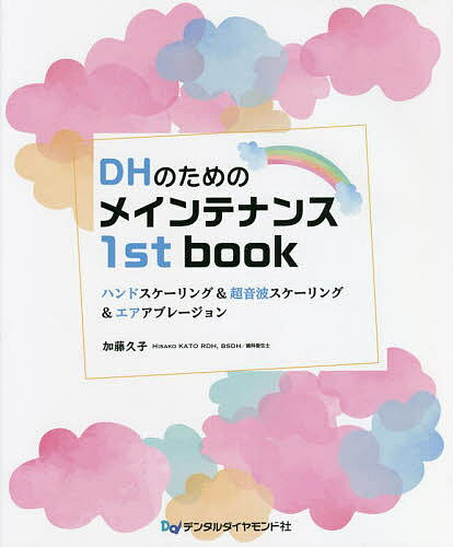 【送料無料】DHのためのメインテナンス1st book ハンドスケーリング&超音波スケー...