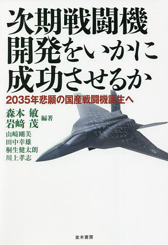 次期戦闘機開発をいかに成功させるか 2035年悲願の国産戦闘機誕生へ／森本敏／岩崎茂／山崎剛美【1000円以上送料無料】