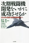 次期戦闘機開発をいかに成功させるか 2035年悲願の国産戦闘機誕生へ／森本敏／岩崎茂／山崎剛美【1000円以上送料無料】