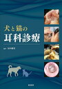 犬と猫の耳科診療/田中樹竹【1000円以上送料無料】