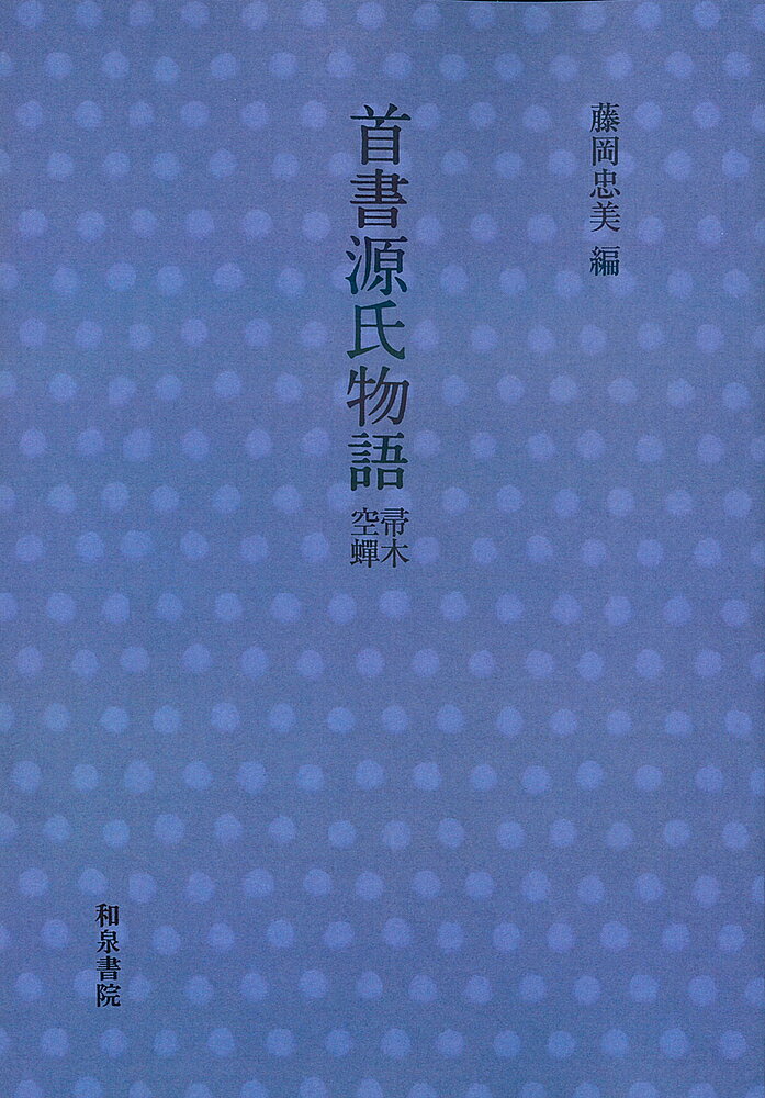 著者〔一竿斎(著) 藤岡美(編)出版社和泉書院発売日1988年ISBN9784900137349ページ数185Pキーワードしゆしよげんじものがたりははきぎ シユシヨゲンジモノガタリハハキギ いつかんさい ふじおか ただは イツカンサイ フジオカ タダハ9784900137349内容紹介〔本書の内容〕一、本文ならびに傍注・頭注の鮮明な影印。一、補注は現代の源氏学の立場からその注釈に対し加えた。一、解説は各巻の内容上の特色、本文と注釈の傾向などについて編者の新見解を叙述した。一、挿絵は江戸時代の各種の源氏物語絵入版本から集成し、中世・近世の源氏物語の鑑賞のあり方を追体験できるように配慮して、テキストとしても特色あるものとした。 寛永十七年成立、寛文十三年刊。頭注・傍注形式をはじめて用いた簡便明確な注釈書。河海抄・花鳥余情・和秘抄・弄花抄・細流抄・孟津抄・紹巴抄・万水一露など中世から近世初期にかけての注釈を要領よく引用するが特に「或抄」と題して頭注にしばしば引く正体不明の注釈は、「首書源氏」の著者自身の傍注とともに「源氏物語」を読み物として楽しく理解しようとする姿勢が貫かれていて、同じ形式を真似た「湖月抄」よりも「源氏物語」を楽しく読ませる。 本文も有朋堂文庫本・岩波文庫（旧版）・講談社学術文庫の底本になるなど、源氏物語研究史に大きな影響を与えてきた。※本データはこの商品が発売された時点の情報です。