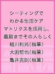 シーティングでわかる生活ケア マトリクスを活用し、最期までその人らしく／稲川利光／大渕哲也／亀井克則【1000円以上送料無料】