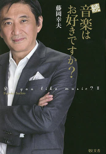 ※商品画像はイメージや仮デザインが含まれている場合があります。帯の有無など実際と異なる場合があります。著者藤岡幸夫(著)出版社敬文舎発売日2021年12月ISBN9784906822447ページ数255Pキーワードおんがくわおすきですか2 オンガクワオスキデスカ2 ふじおか さちお フジオカ サチオ9784906822447内容紹介東京シティフィル首席客演指揮者、音楽番組『エンター・ザ・ミュージック』司会者、ロンドン「BBCプロムス」ほか海外でも活躍。関西フィル首席指揮者、藤岡幸夫のパワフルエッセイ第二弾。※本データはこの商品が発売された時点の情報です。目次できれば振りたくない「運命」/「運命」と呼ぶのは、日本人だけなんです/ロンドンの風物詩「プロムス」にデビュー/作曲家吉松隆さんとの出会い/イングリッド・ヘブラーの想い出/シューベルトのあまり知られていない話/シューベルトのミサ曲第6番変ホ長調/ルトスワフスキとの衝撃的な出会い/メトロノームは目安？/メンデルスゾーンとシューマン〔ほか〕