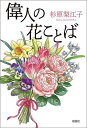 偉人の花ことば/杉原梨江子【1000円以上送料無料】