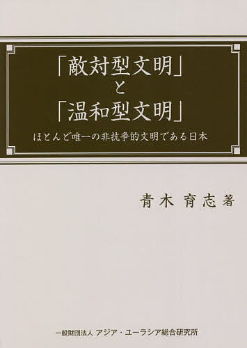 【送料無料】「敵対型文明」と「温和型文明」 ほとんど唯一の非抗争的文明である日...