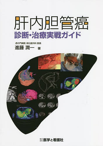 肝内胆管癌診断・治療実戦ガイド／進藤潤一【1000円以上送料無料】