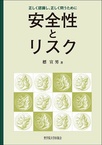 【送料無料】安全性とリスク 正しく認識し、正しく問うために／標宣男