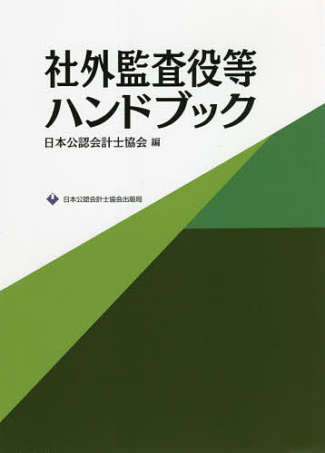 著者日本公認会計士協会(編)出版社日本公認会計士協会出版局発売日2021年12月ISBN9784910136127ページ数456Pキーワードビジネス書 しやがいかんさやくとうはんどぶつく シヤガイカンサヤクトウハンドブツク にほん／こうにん...
