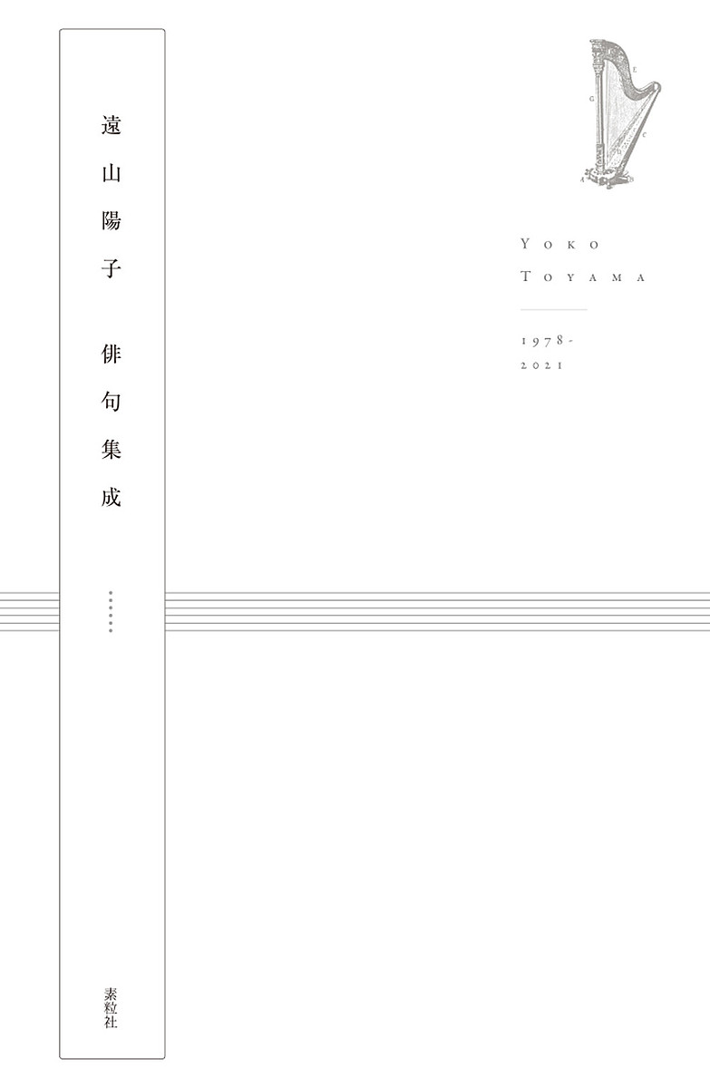 遠山陽子俳句集成／遠山陽子【1000円以上送料無料】