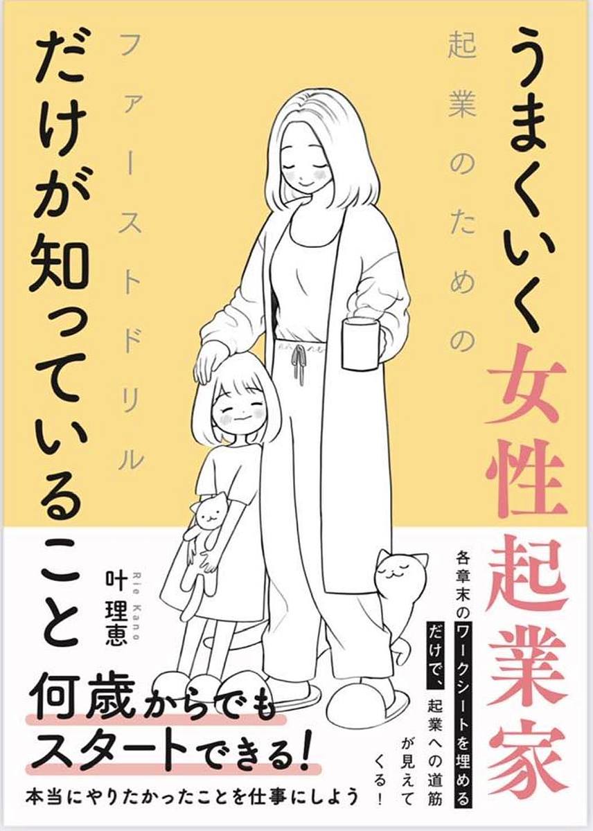 【送料無料】うまくいく女性起業家だけが知っていること 起業のためのファーストドリル／叶理恵