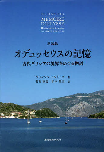 オデュッセウスの記憶 古代ギリシアの境界をめぐる物語 新装版／フランソワ・アルトーグ／葛西康徳／松..