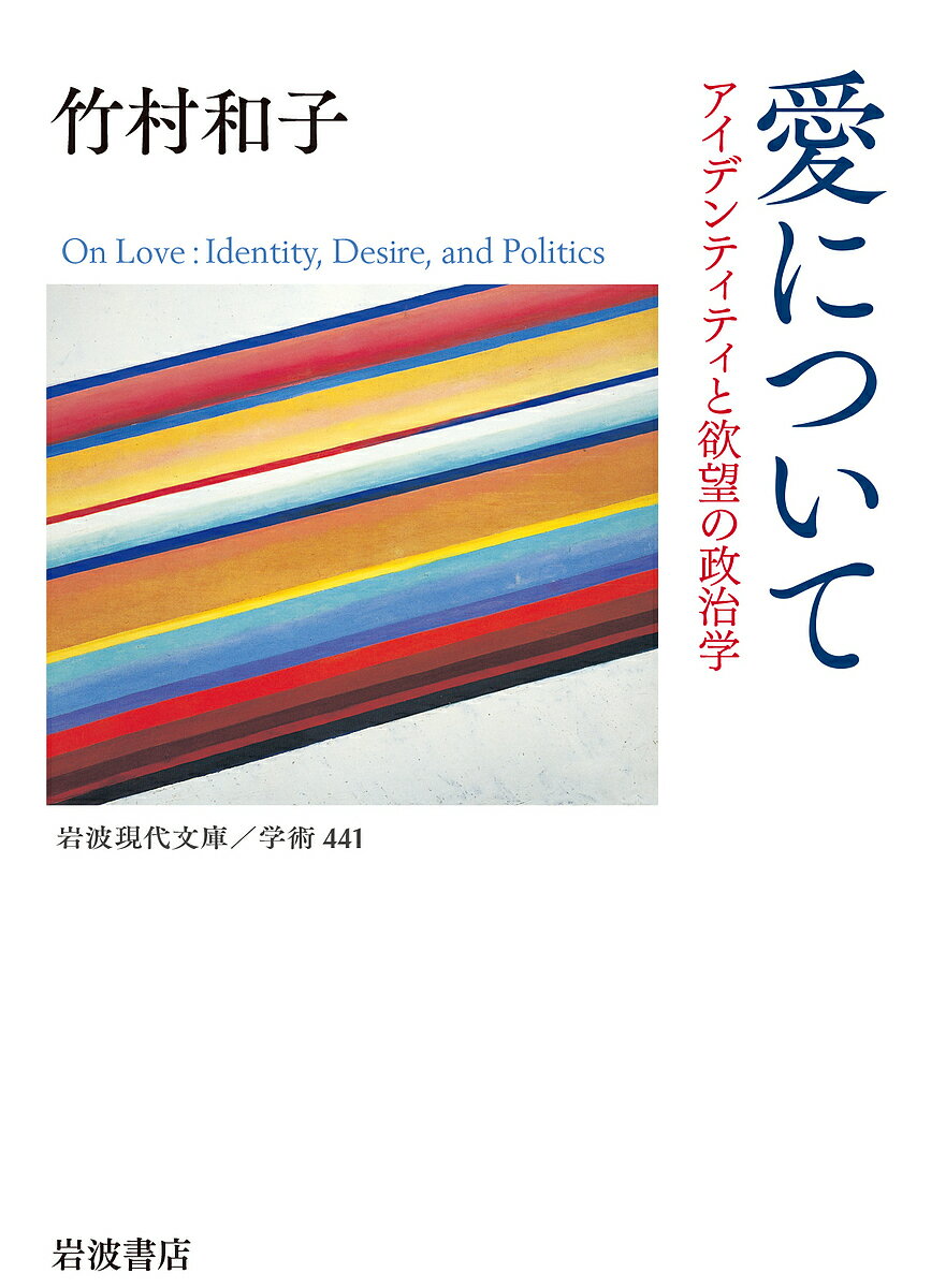 愛について アイデンティティと欲望の政治学／竹村和子【1000円以上送料無料】