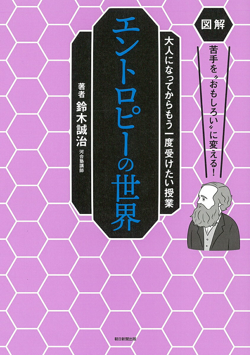 エントロピーの世界／鈴木誠治【1000円以上送料無料】