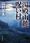 湯殿山麓呪い村／山村正夫【1000円以上送料無料】