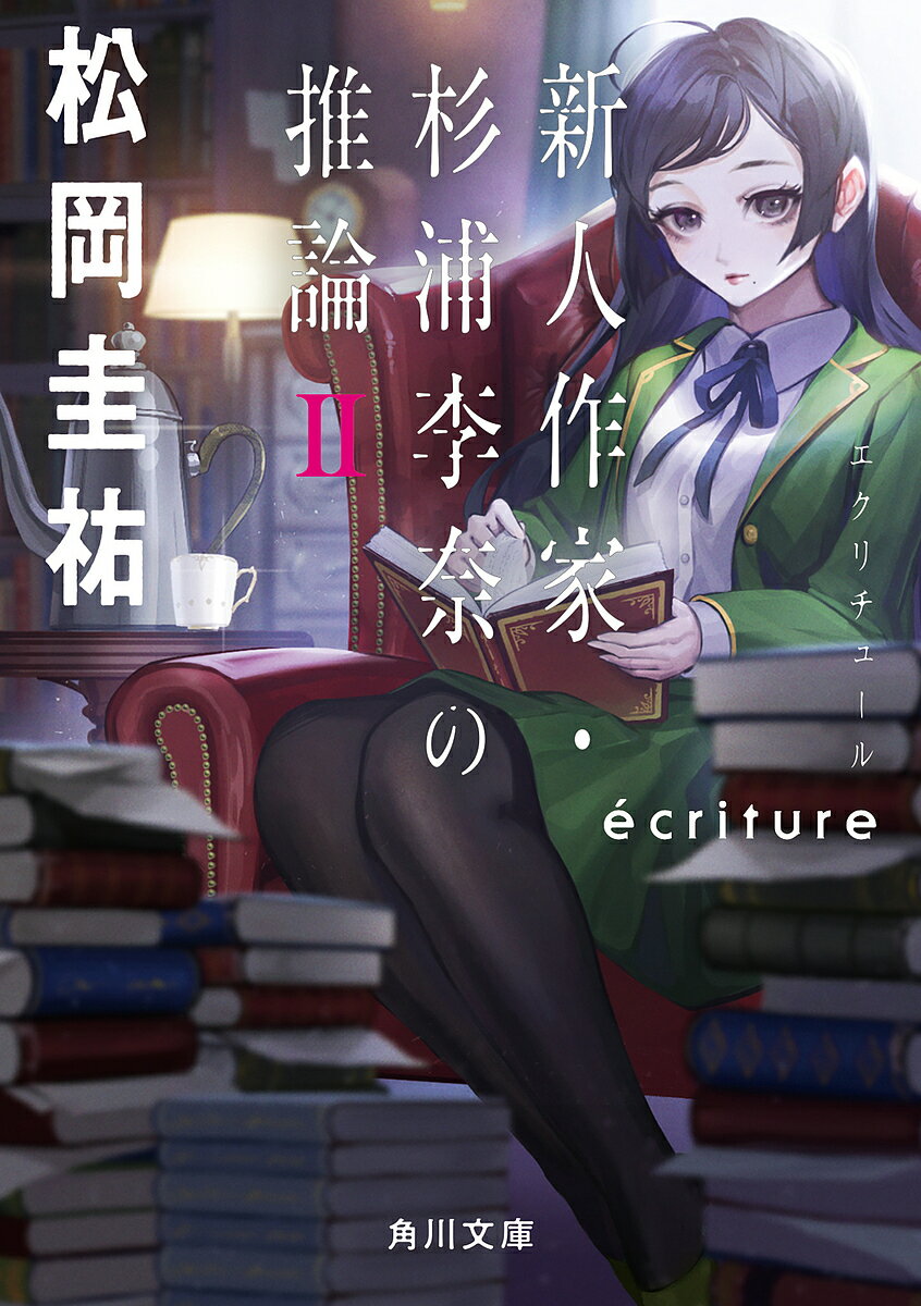 【送料無料】ecriture新人作家・杉浦李奈の推論 2／松岡圭祐