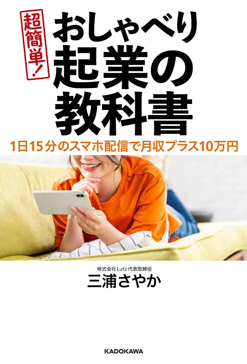 超簡単!おしゃべり起業の教科書 1日15分のスマホ配信で月収プラス10万円／三浦さやか【1000円以上送料無料】