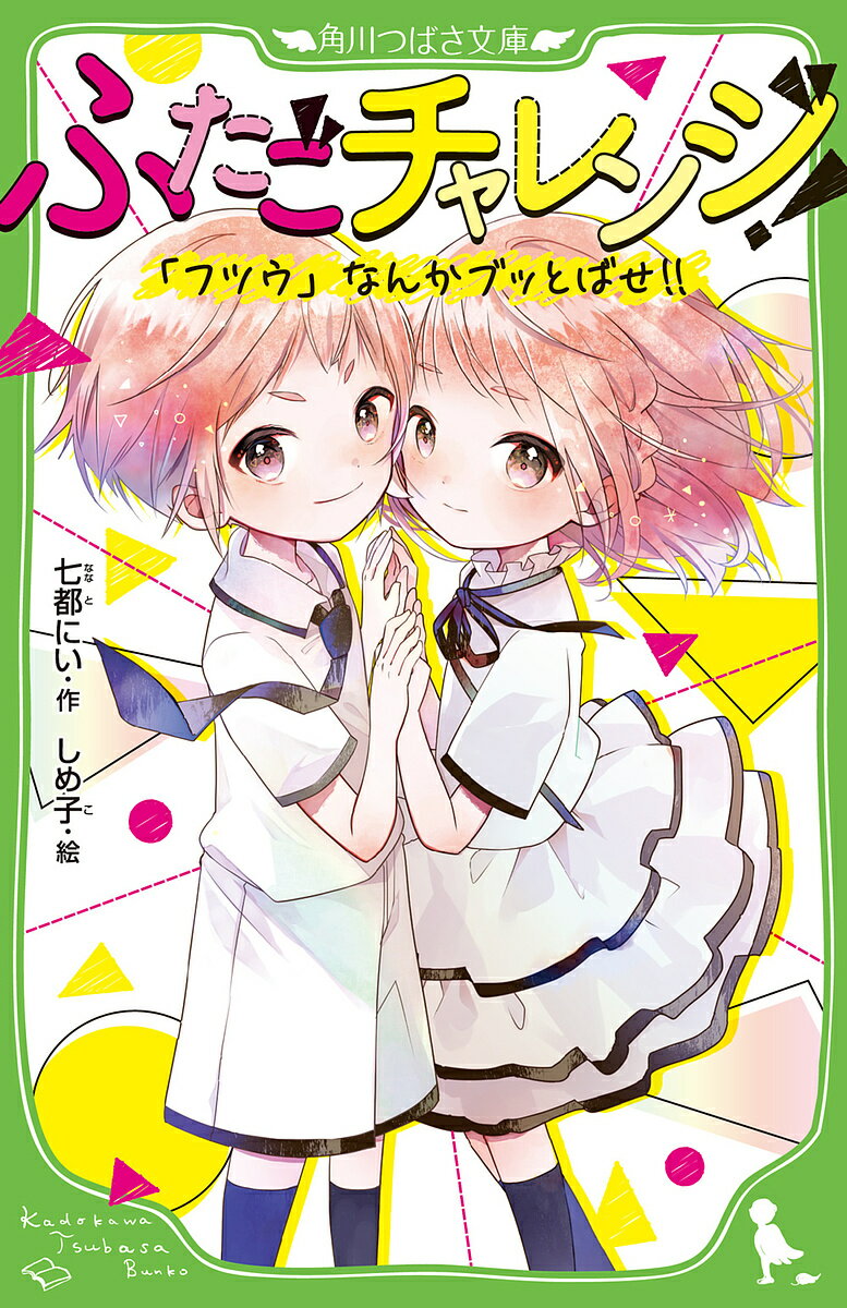 ふたごチャレンジ 「フツウ」なんかブッとばせ ／七都にい／しめ子【1000円以上送料無料】