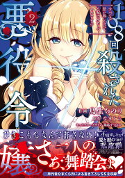 108回殺された悪役令嬢 すべてを思い出したので、乙女はルビーでキセキします 2／鳥生ちのり／なまくら【1000円以上送料無料】