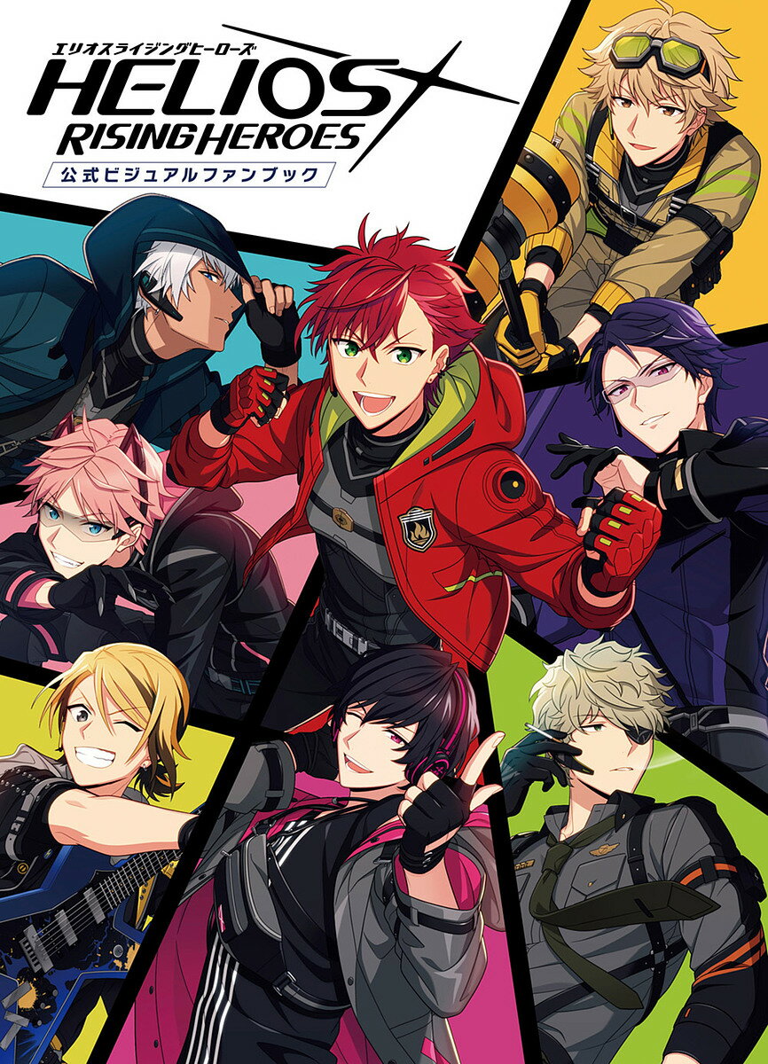 【送料無料】HELIOS RISING HEROES公式ビジュアルファンブック
