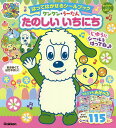 いないいないばあっ!はってはがせるシールブックワンワン・うーたんたのしいいちにち／榊原洋一【1000円以上送料無料】