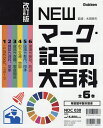 NEWマーク・記号の大百科 改訂版 6巻セット/太田幸夫【1000円以上送料無料】