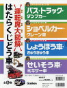 はたらくじどう車 4巻セット／元浦年康【1000円以上送料無料】