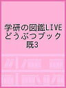 学研の図鑑LIVE どうぶつブック 3巻セット/高岡昌江【1000円以上送料無料】