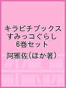 キラピチブックス すみっコぐらし 6巻セット/阿雅佐【1000円以上送料無料】