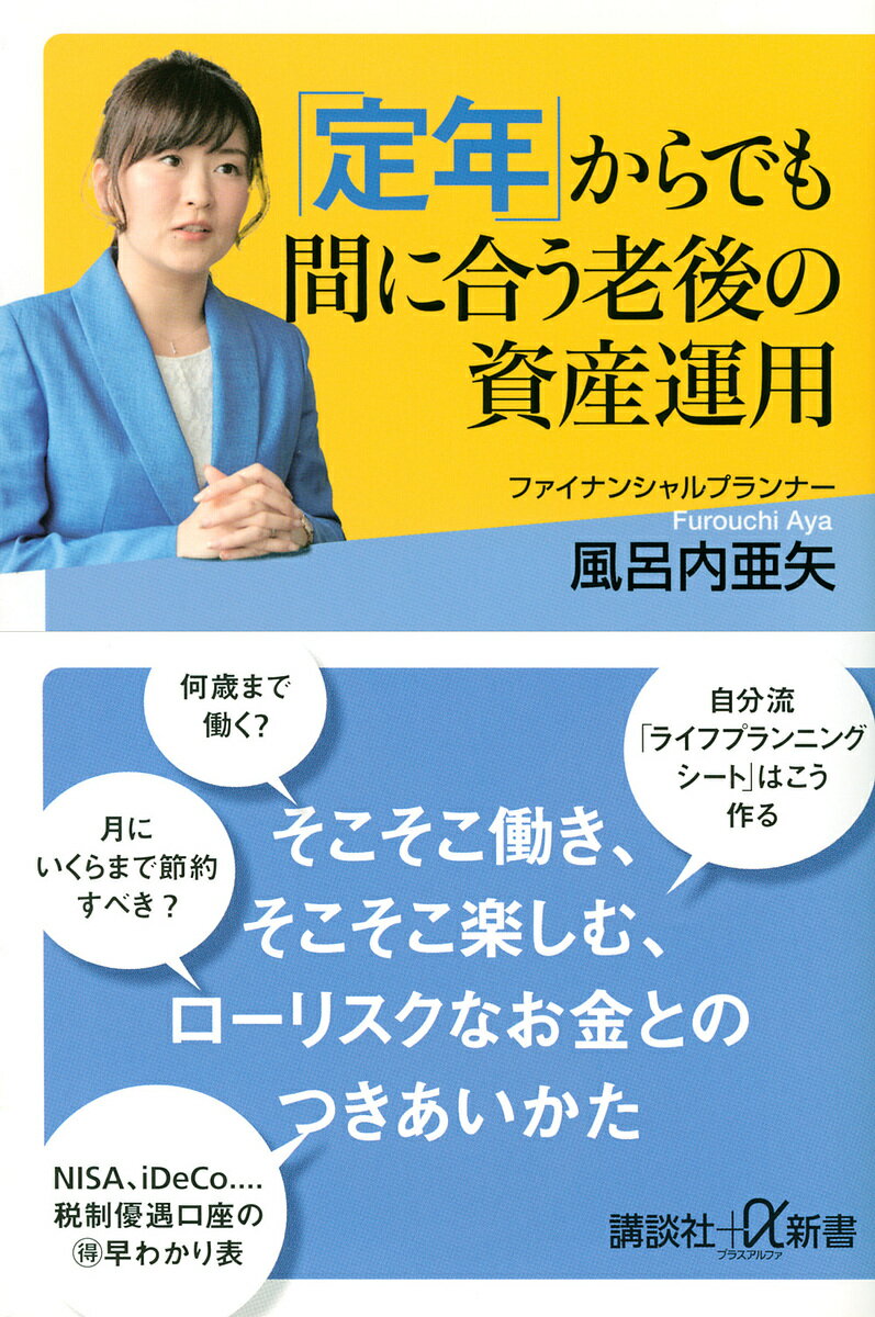 「定年」からでも間に合う老後の資産運用／風呂内亜矢【1000円以上送料無料】のサムネイル