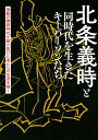 北条義時と同時代を生きたキーパーソンたち 激動の鎌倉時代を駆け抜けた者たちの生涯を描く/「北条義時と同時代を生きたキーパーソンたち」製作委員会【1000円以上送料無料】