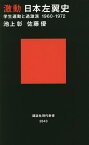 激動日本左翼史 学生運動と過激派1960-1972／池上彰／佐藤優【1000円以上送料無料】