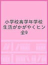 小学校高学年学校生活がかがやくヒントがいっぱい新刊セット 9巻セット/いとうみく【1000円以上送料無料】