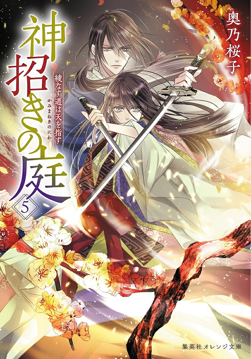 ※商品画像はイメージや仮デザインが含まれている場合があります。帯の有無など実際と異なる場合があります。著者奥乃桜子(著)出版社集英社発売日2021年12月ISBN9784086804226ページ数315Pキーワードかみまねきのにわ5 カミマネキノニワ5 おくの さくらこ オクノ サクラコ BF44688E9784086804226内容紹介理不尽な運命に逆らえ。古代和風ファンタジー、緊迫の第5巻!神鎮めの儀で左腕を失い、命を落としたはずの二藍が、生きていた。二藍が死んだと証言した綾芽は、「二藍」によって虚言の罪でとらえられ、幽閉されてしまう。何者かが二藍に成りすましているのではないかと疑った綾芽は、尚大神の助けを借りて脱獄し、仇敵である八杷島の神官・羅覇に協力を求めた。羅覇もまた、窮地にある八杷島の王太子を救えるのは「物申」である綾芽だけと知り、綾芽に救いを求めていたのだ。一方、斎庭に現れた二藍は、大君の退位と祭祀の返還を迫って反乱を起こした。その身に傷はなく、失ったはずの腕も元通り動いている。これは果たして本物の二藍なのか。そして、その暴挙の真意は……。【神招きの庭】シリーズ 好評発売中!兜坂国の斎庭(後宮)は、神を招き、もてなす場。実体を持つ神々は時に豊穣と繁栄を、時に恐ろしい厄災を国にもたらす。親友の死の真相を探るため斎庭を訪ねた綾芽は、偶然神を鎮めたことで、王太子の二藍の女官に取り立てられた。この出会いが、国の運命を大きく変えていくことになるとも知らず……。※本データはこの商品が発売された時点の情報です。