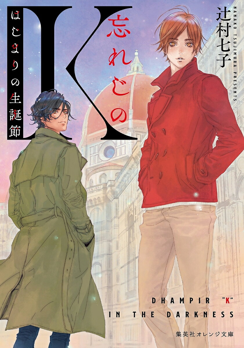 【送料無料】忘れじのK 〔2〕／辻村七子