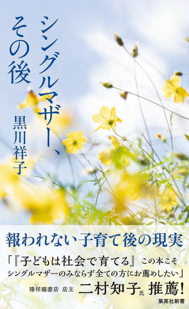 【送料無料】シングルマザー、その後／黒川祥子